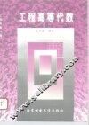 工程高等代数 封面