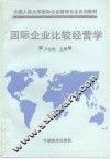国际企业比较经营学 封面