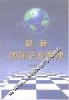 最新国际企业管理 封面