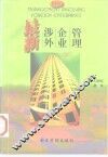 最新涉外企业管理 封面