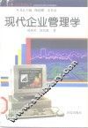 现代企业管理学 封面