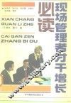 现代管理者增长才干必读 封面