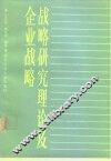 战略研究理论及企业战略 封面