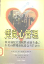 凭良心管理  如何通过正直诚实、信任和全力以赴的精神来改进公司的运作 封面