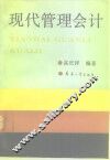 现代管理会计 封面
