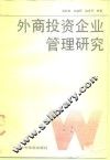 外商投资企业管理研究 封面