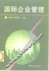 国际企业管理 封面