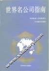 世界名公司指南 封面