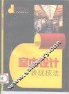 室内设计表现技法 封面
