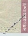 高等学校图书馆建筑设计图集 封面