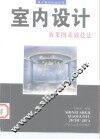 室内设计效果图基础技法 封面