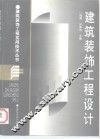 建筑装饰工程设计 封面