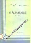 内燃机热强度 封面