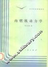 内燃机动力学 封面