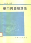 车用内燃机增压 封面