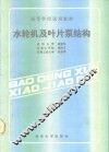 水轮机及叶片泵结构 封面