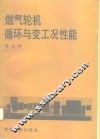 燃气轮机循环与变工况性能 封面