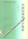 内燃机课程设计指南 封面