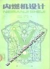 内燃机设计 封面