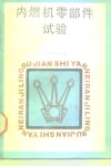 内燃机零部件试验 封面