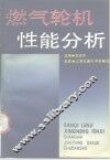 燃气轮机性能分析 封面