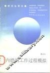内燃机工作过程模拟 封面