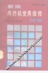 新编内燃机使用维修问答 封面