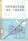 内燃机增压与匹配  理论、计算及实例 封面