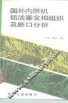 国外内燃机铝活塞金相组织及断口分析 封面