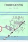 小型柴油机维修实作 封面
