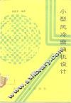 小型风冷柴油机设计 封面