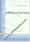 内燃机振动与噪声控制 封面