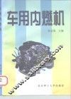 车用内燃机 封面