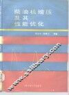 柴油机增压及其性能优化 封面