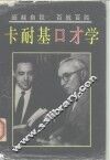 卡耐基口才 封面