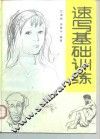 速写基础训练 封面