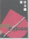 设计基础 封面
