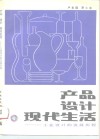 产品  设计  现代生活  工业设计的发展历程 封面