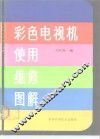 彩色电视机使用维修图解 封面