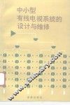 中小型有线电视系统的设计与维修 封面