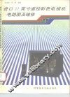 进口21英寸遥控彩色电视机电路图及维修 封面