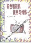 彩色电视机使用与维修 封面