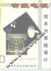 有线电视技术与系统设计 封面