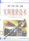 有线电视实用维修技术 封面