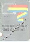集成电路彩色电视机的电路分析与故障处理 封面