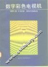 数字彩色电视机 封面