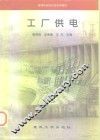 工厂供电 封面