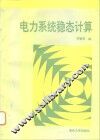 电力系统稳态计算 封面