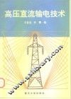 高压直流输电技术 封面