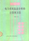 电力系统稳态分析的计算机方法 封面